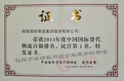 2014年荣获中国货代物流百强民营第一等6项荣誉