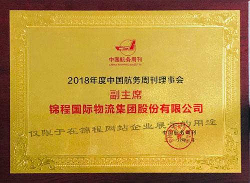 2018年度中国航务周刊理事会副主席单位