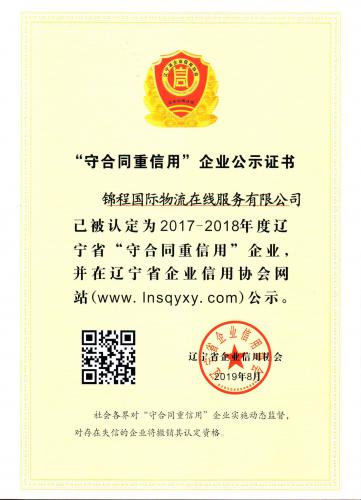 锦程物流被授予2017-2018年度辽宁省首批“守重”企业